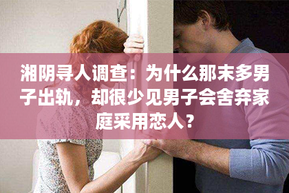 湘阴寻人调查：为什么那末多男子出轨，却很少见男子会舍弃家庭采用恋人？