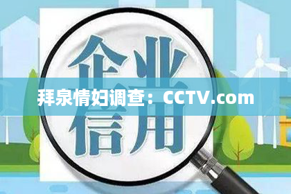 拜泉情妇调查：CCTV.com
