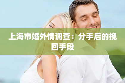 上海市婚外情调查：分手后的挽回手段
