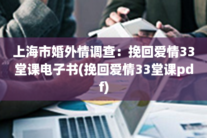 上海市婚外情调查：挽回爱情33堂课电子书(挽回爱情33堂课pdf)